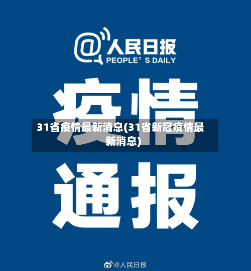 31省疫情最新消息(31省新冠疫情最新消息)-第2张图片