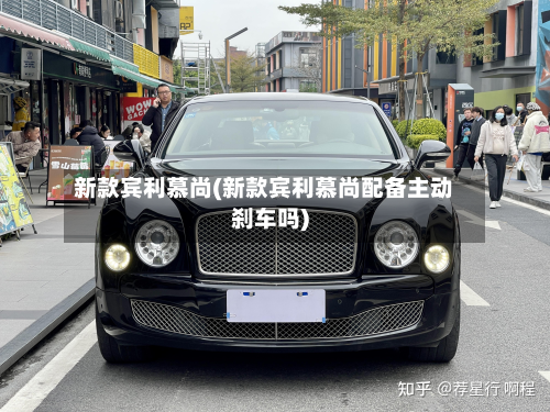 新款宾利慕尚(新款宾利慕尚配备主动刹车吗)