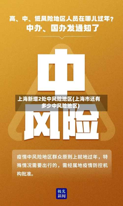 上海新增2处中风险地区(上海市还有多少中风险地区)