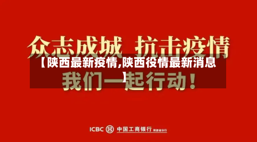 【陕西最新疫情,陕西役情最新消息】-第2张图片