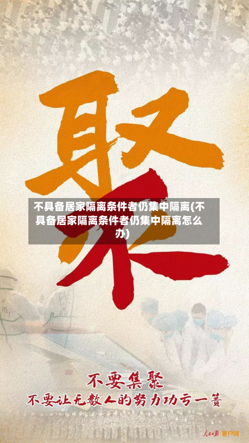 不具备居家隔离条件者仍集中隔离(不具备居家隔离条件者仍集中隔离怎么办)