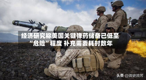 经济研究称美国关键弹药储备已低至“危险”程度 补充需要耗时数年-第2张图片