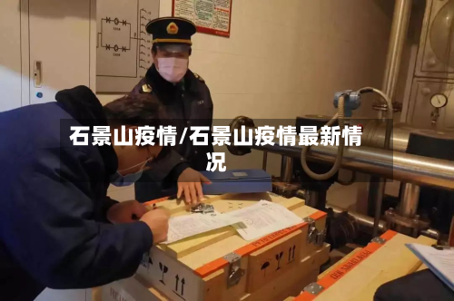 石景山疫情/石景山疫情最新情况