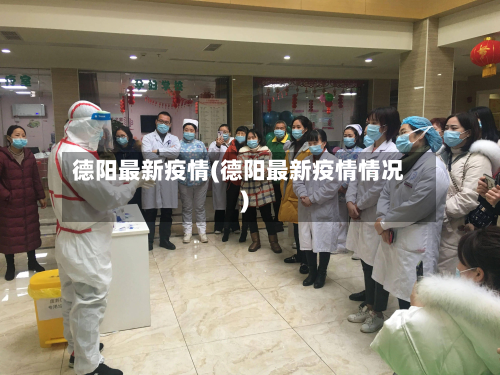 德阳最新疫情(德阳最新疫情情况)