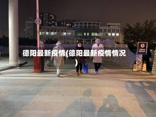 德阳最新疫情(德阳最新疫情情况)-第2张图片