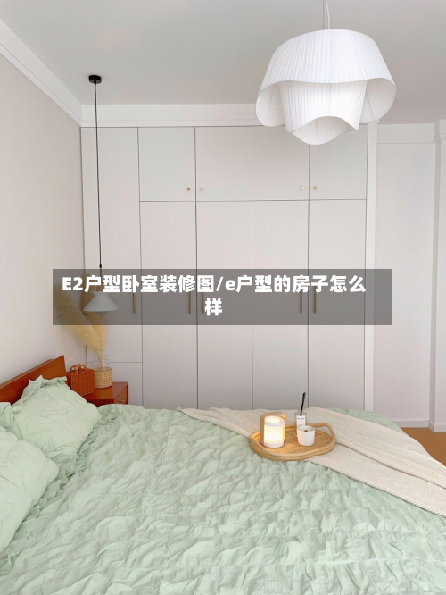 E2户型卧室装修图/e户型的房子怎么样