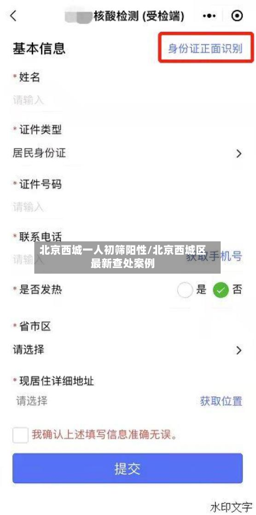 北京西城一人初筛阳性/北京西城区最新查处案例