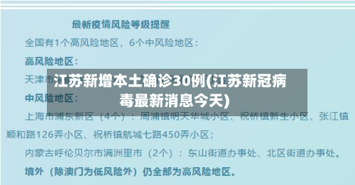 江苏新增本土确诊30例(江苏新冠病毒最新消息今天)-第2张图片