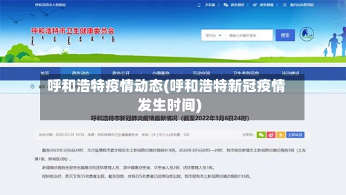呼和浩特疫情动态(呼和浩特新冠疫情发生时间)-第2张图片