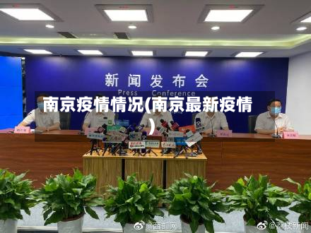 南京疫情情况(南京最新疫情)-第2张图片
