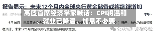 高盛首席经济学家喊话：CPI将温和、就业已降温、加息不必要-第3张图片