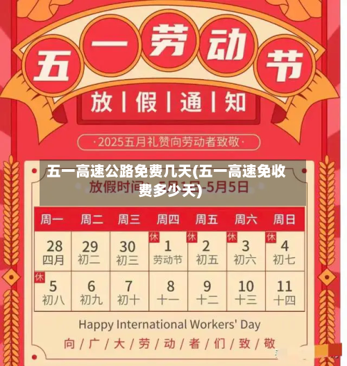五一高速公路免费几天(五一高速免收费多少天)-第3张图片
