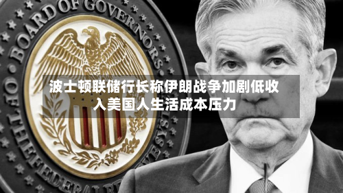波士顿联储行长称伊朗战争加剧低收入美国人生活成本压力-第2张图片