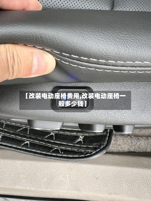 【改装电动座椅费用,改装电动座椅一般多少钱】
