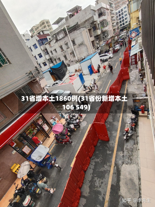 31省增本土1860例(31省份新增本土106 549)