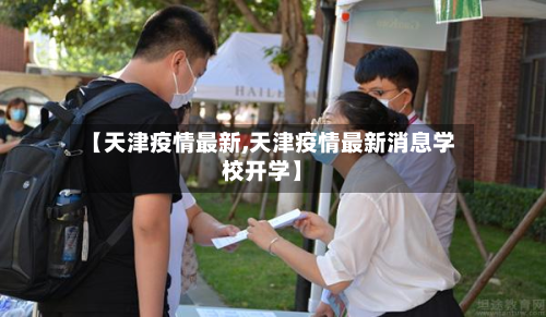 【天津疫情最新,天津疫情最新消息学校开学】