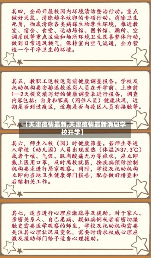 【天津疫情最新,天津疫情最新消息学校开学】-第2张图片