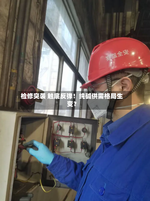 检修突袭 触底反弹！纯碱供需格局生变？-第3张图片