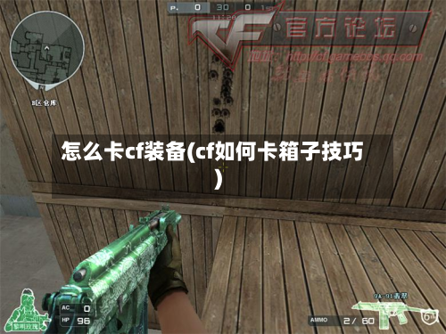 怎么卡cf装备(cf如何卡箱子技巧)