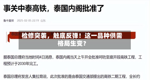 检修突袭	，触底反弹！这一品种供需格局生变？-第2张图片