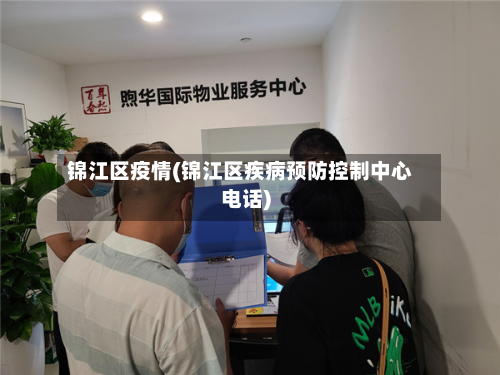锦江区疫情(锦江区疾病预防控制中心电话)
