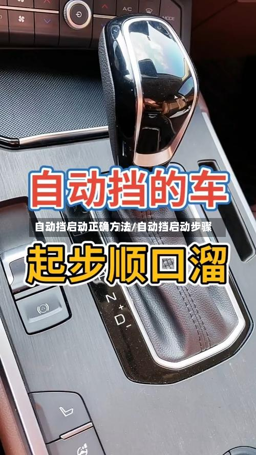自动挡启动正确方法/自动挡启动步骤