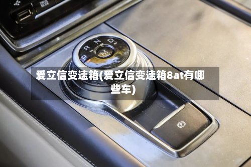 爱立信变速箱(爱立信变速箱8at有哪些车)-第2张图片