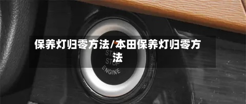 保养灯归零方法/本田保养灯归零方法-第2张图片