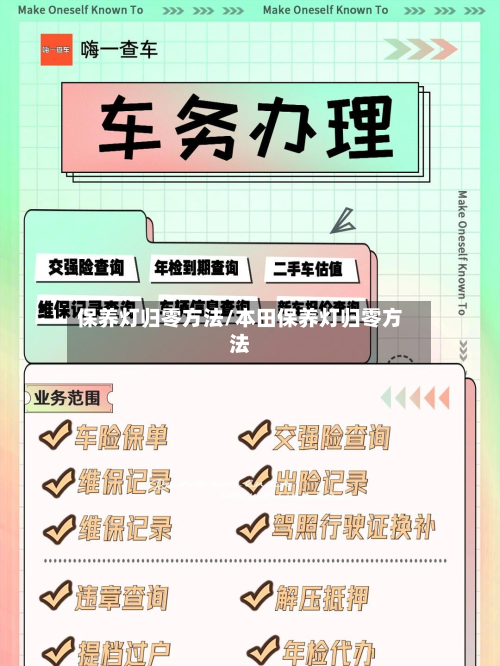 保养灯归零方法/本田保养灯归零方法
