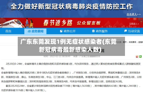 广东东莞发现1例无症状感染者(东莞新冠病毒最新感染人数)-第2张图片