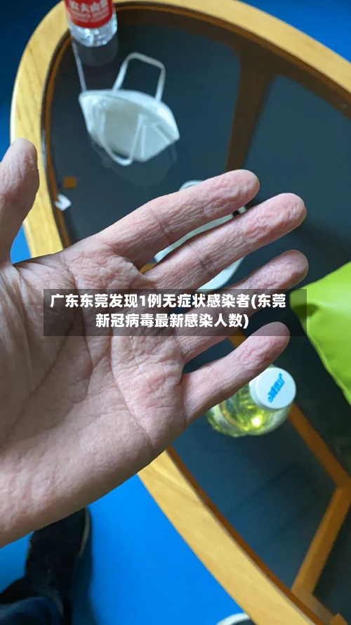 广东东莞发现1例无症状感染者(东莞新冠病毒最新感染人数)-第3张图片