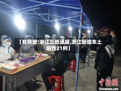 【有新增!浙江三地通报,浙江新增本土阳性21例】
