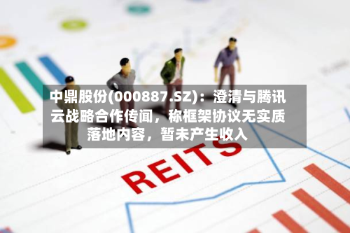 中鼎股份(000887.SZ)：澄清与腾讯云战略合作传闻，称框架协议无实质落地内容，暂未产生收入-第3张图片