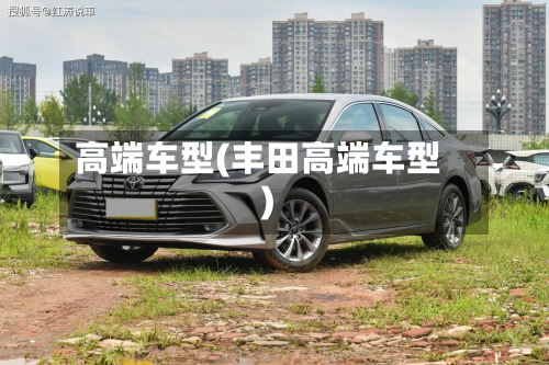 高端车型(丰田高端车型)-第2张图片