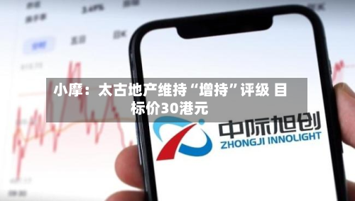 小摩：太古地产维持“增持”评级 目标价30港元-第1张图片