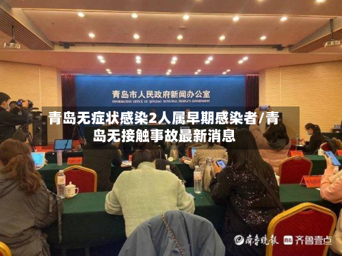 青岛无症状感染2人属早期感染者/青岛无接触事故最新消息-第2张图片