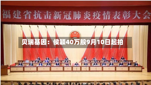 贝瑞基因：侯颖40万股9月10日起拍