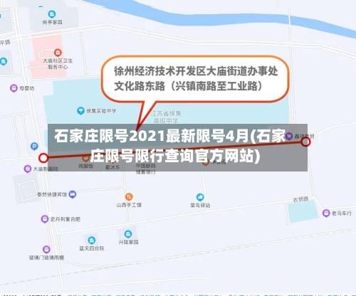 石家庄限号2021最新限号4月(石家庄限号限行查询官方网站)-第3张图片