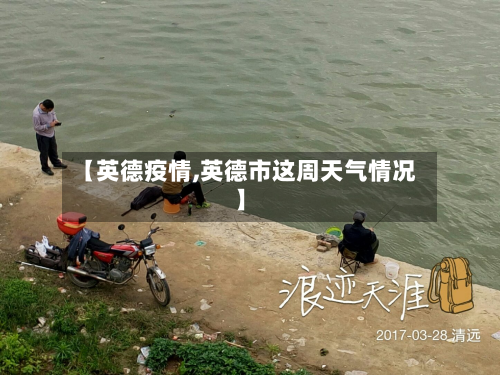【英德疫情,英德市这周天气情况】-第3张图片