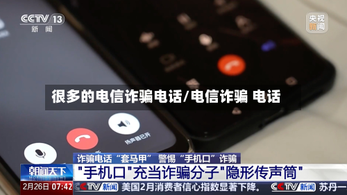 很多的电信诈骗电话/电信诈骗 电话-第2张图片