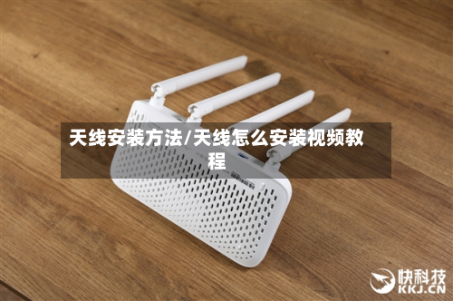天线安装方法/天线怎么安装视频教程
