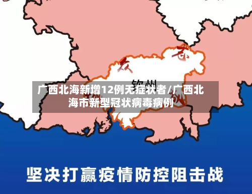广西北海新增12例无症状者/广西北海市新型冠状病毒病例