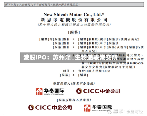 港股IPO：苏州泽璟生物递表港交所