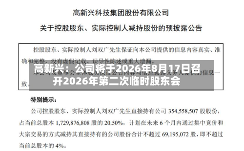 高新兴：公司将于2026年8月17日召开2026年第二次临时股东会-第2张图片