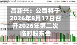 高新兴：公司将于2026年8月17日召开2026年第二次临时股东会-第1张图片