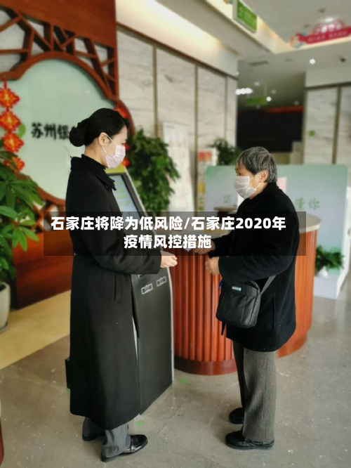 石家庄将降为低风险/石家庄2020年疫情风控措施