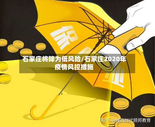 石家庄将降为低风险/石家庄2020年疫情风控措施-第2张图片