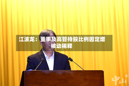 江波龙：董事及高管持股比例因定增被动稀释