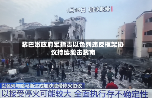 黎巴嫩政府军指责以色列违反框架协议持续袭击黎南-第2张图片