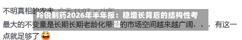 羚锐制药2026年半年报：稳增长背后的结构性考题-第1张图片